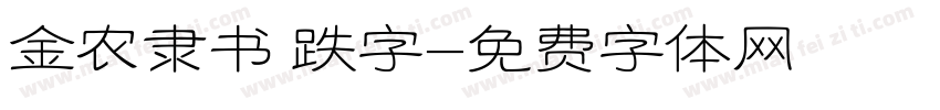 金农隶书 跌字字体转换